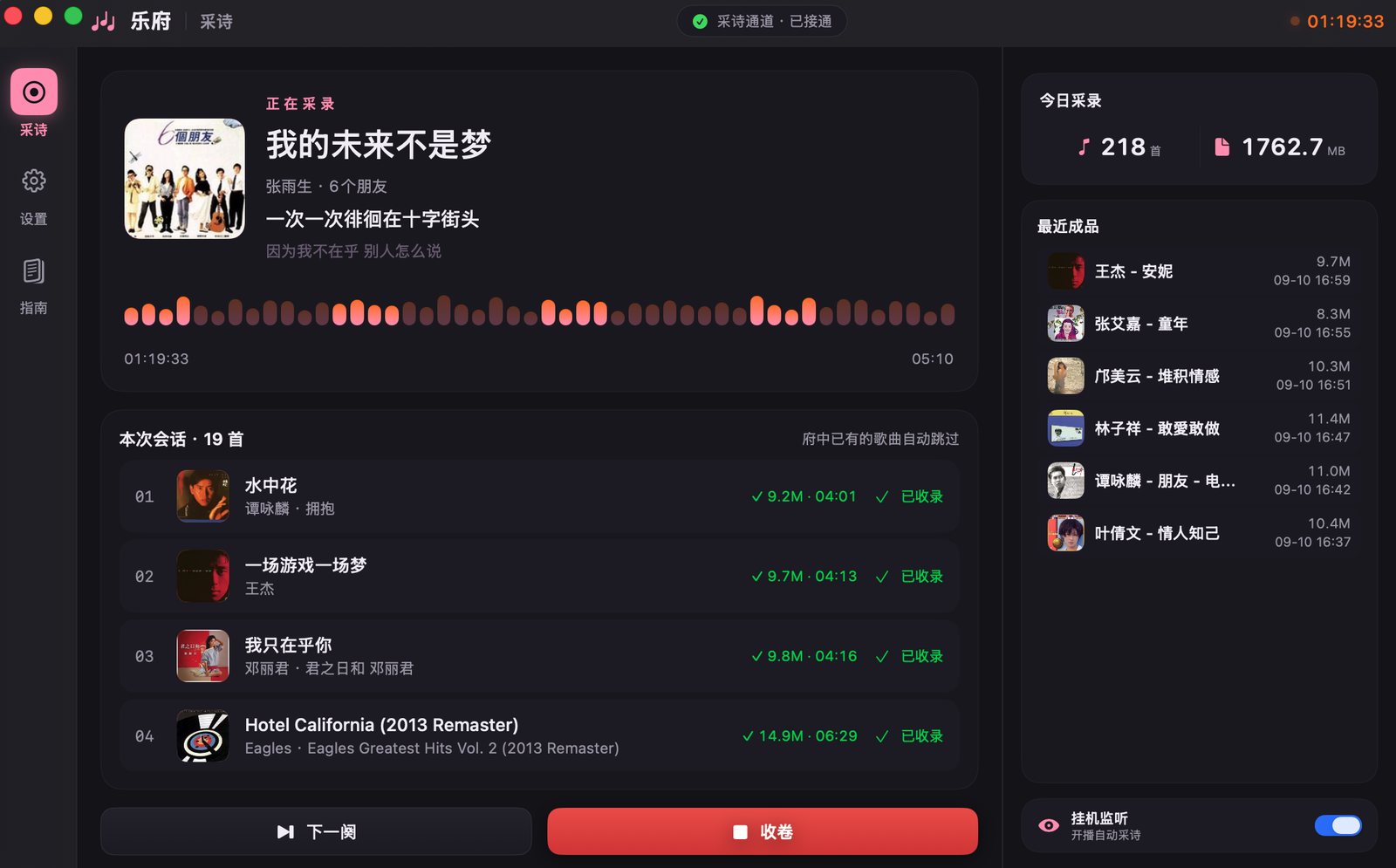乐府采诗主界面：正在采录的歌曲、本次会话列表与今日成果统计